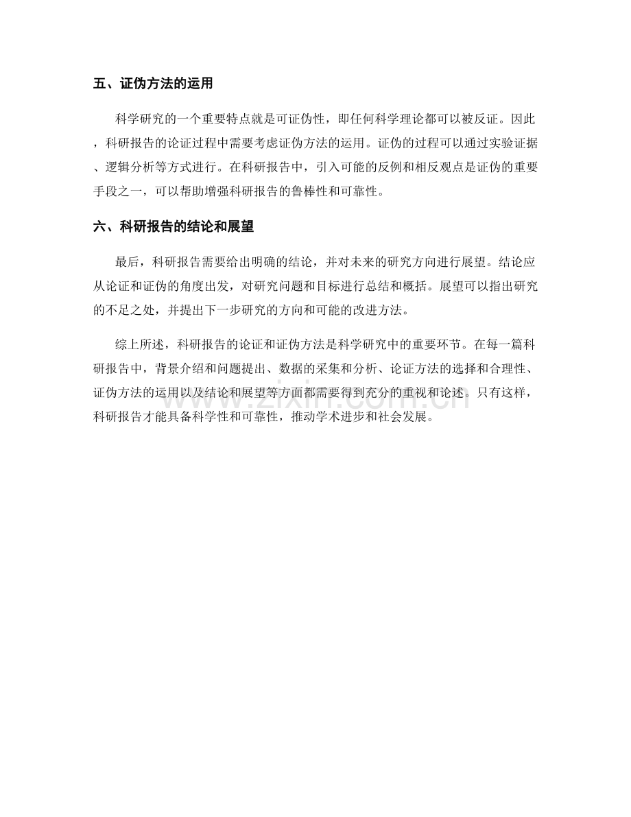 科研报告的论证和证伪方法与应用.docx_第2页