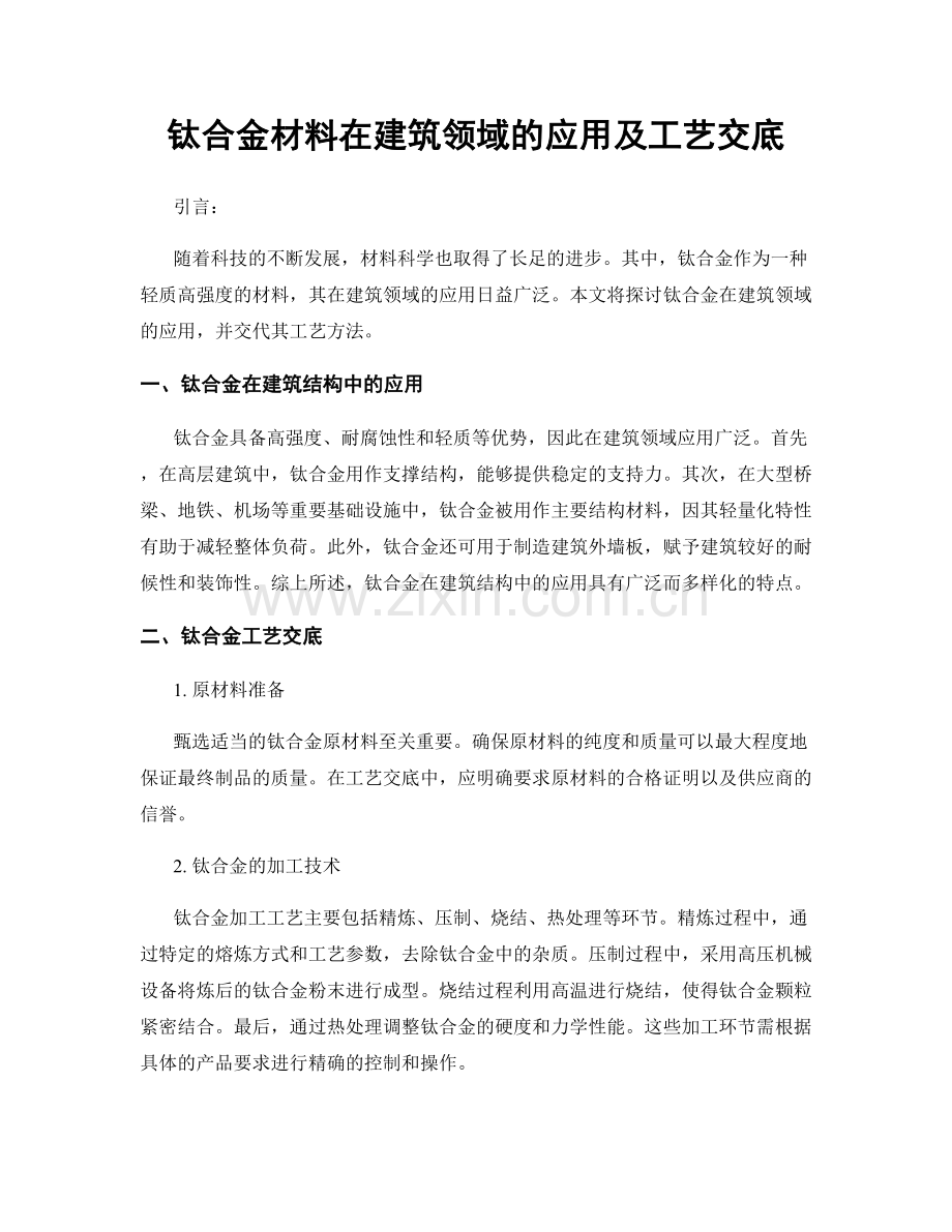 钛合金材料在建筑领域的应用及工艺交底.docx_第1页