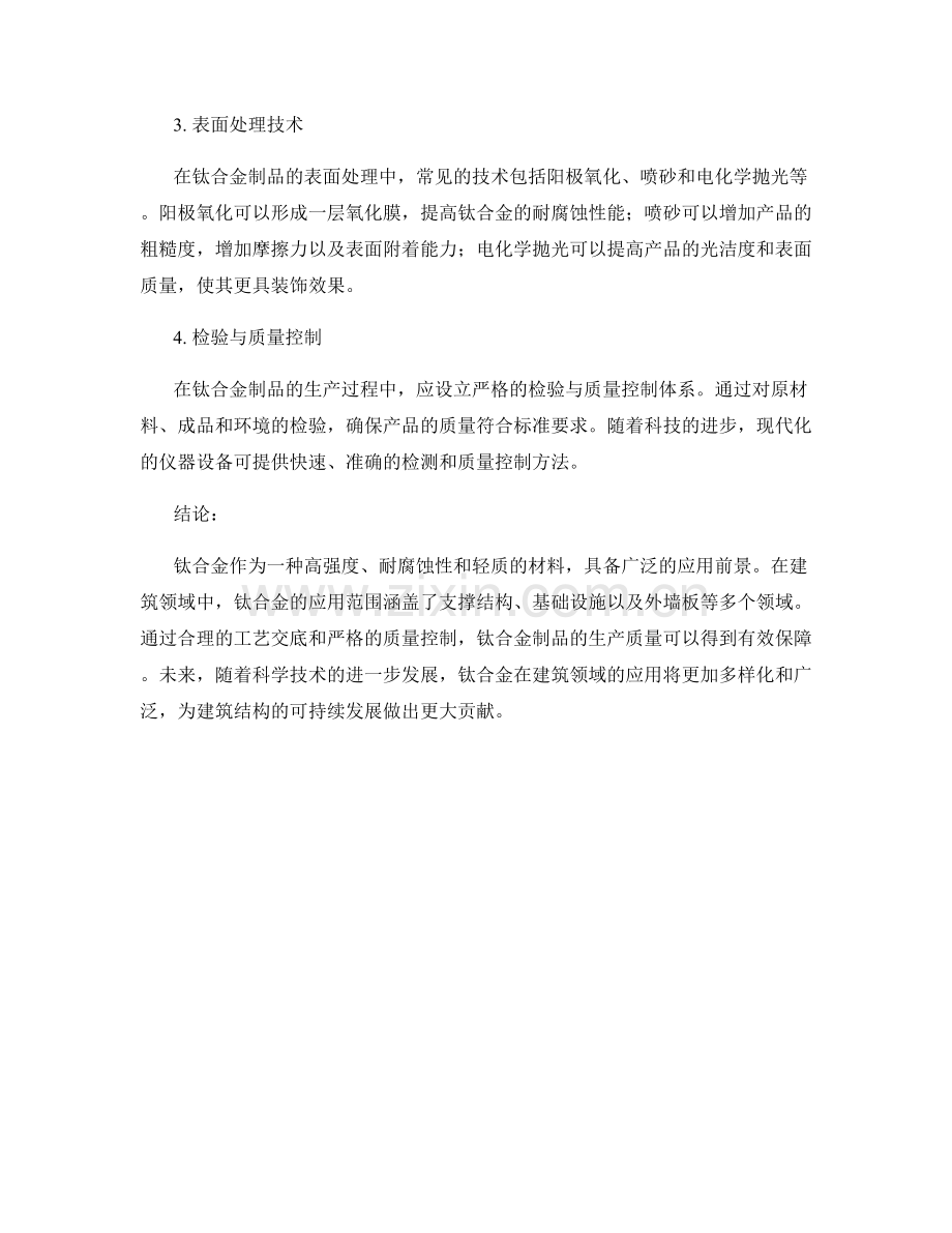 钛合金材料在建筑领域的应用及工艺交底.docx_第2页