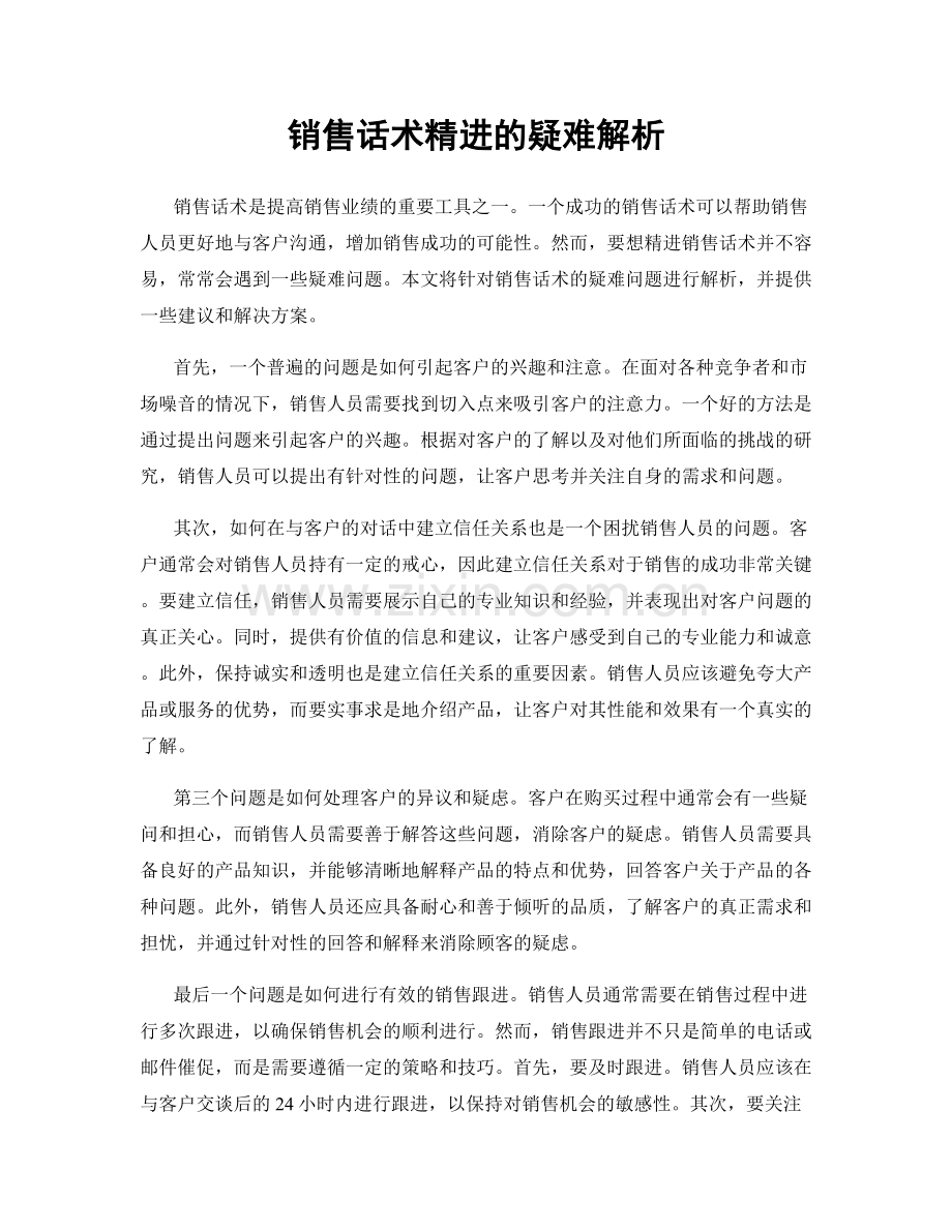 销售话术精进的疑难解析.docx_第1页