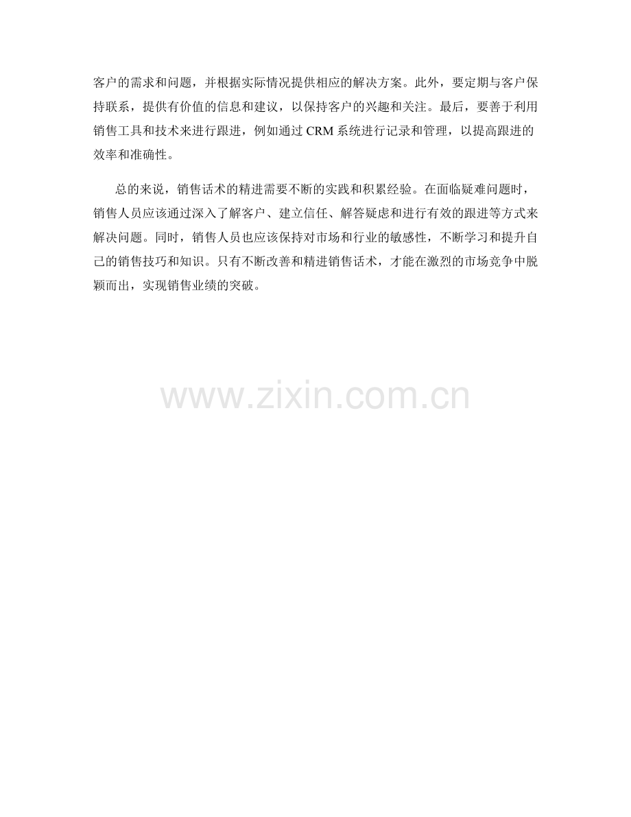 销售话术精进的疑难解析.docx_第2页