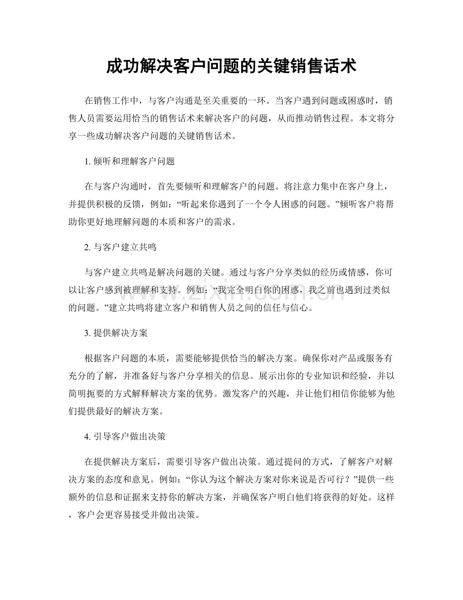 成功解决客户问题的关键销售话术.docx_第1页