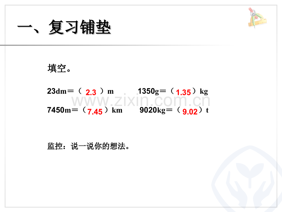 四年级数学下册小数与单位换算例2.ppt_第2页