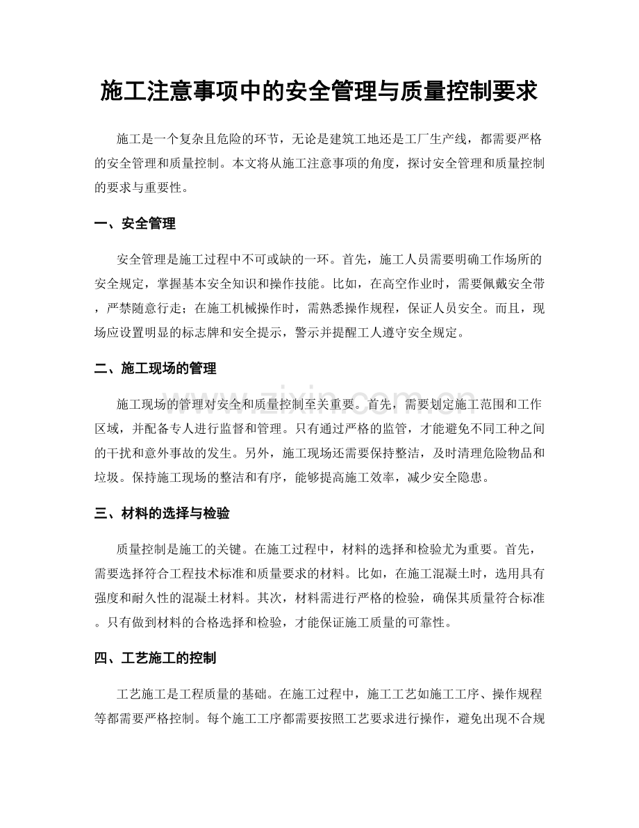 施工注意事项中的安全管理与质量控制要求.docx_第1页