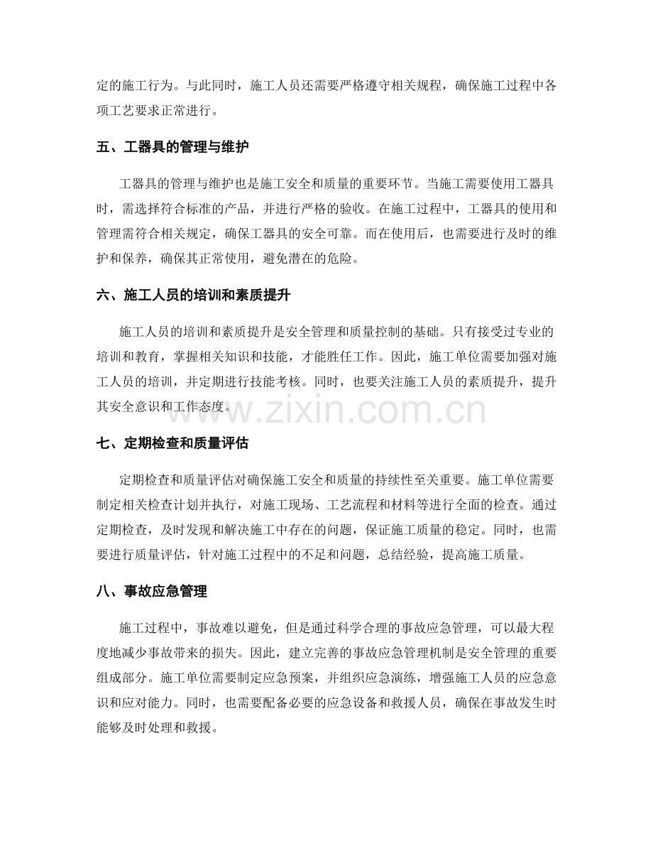 施工注意事项中的安全管理与质量控制要求.docx_第2页
