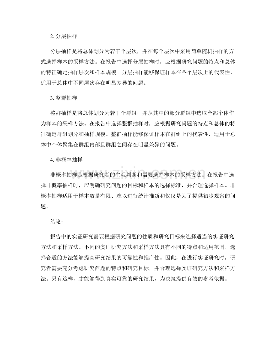 报告中的实证研究与采样方法选择.docx_第2页