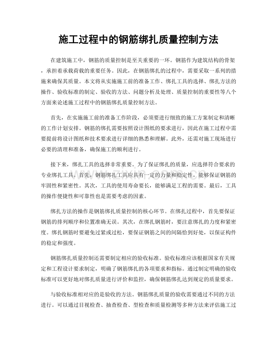 施工过程中的钢筋绑扎质量控制方法.docx_第1页