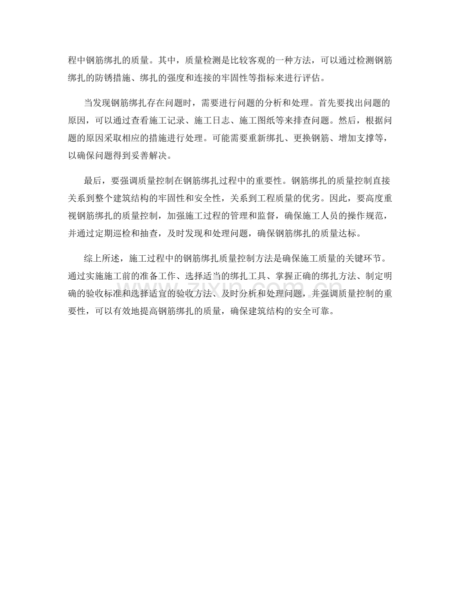 施工过程中的钢筋绑扎质量控制方法.docx_第2页