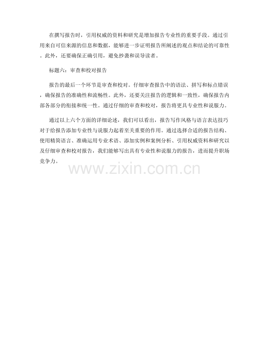 报告写作风格与语言表达技巧：给报告添加专业性与说服力.docx_第2页