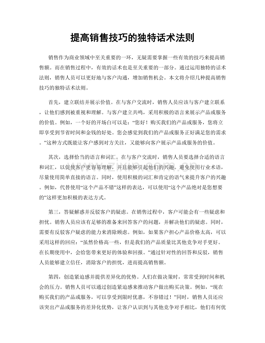 提高销售技巧的独特话术法则.docx_第1页