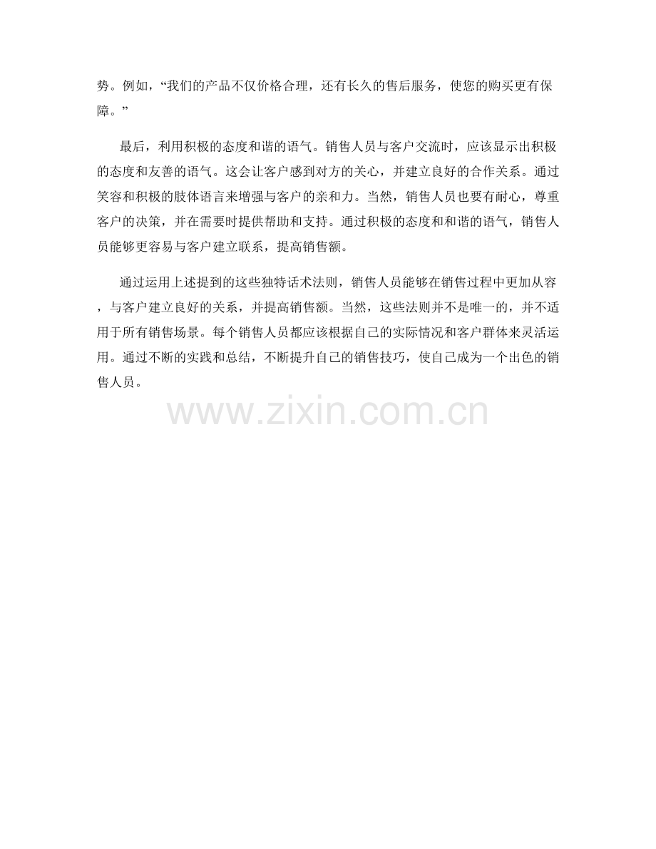 提高销售技巧的独特话术法则.docx_第2页