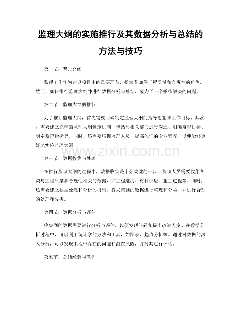 监理大纲的实施推行及其数据分析与总结的方法与技巧.docx_第1页