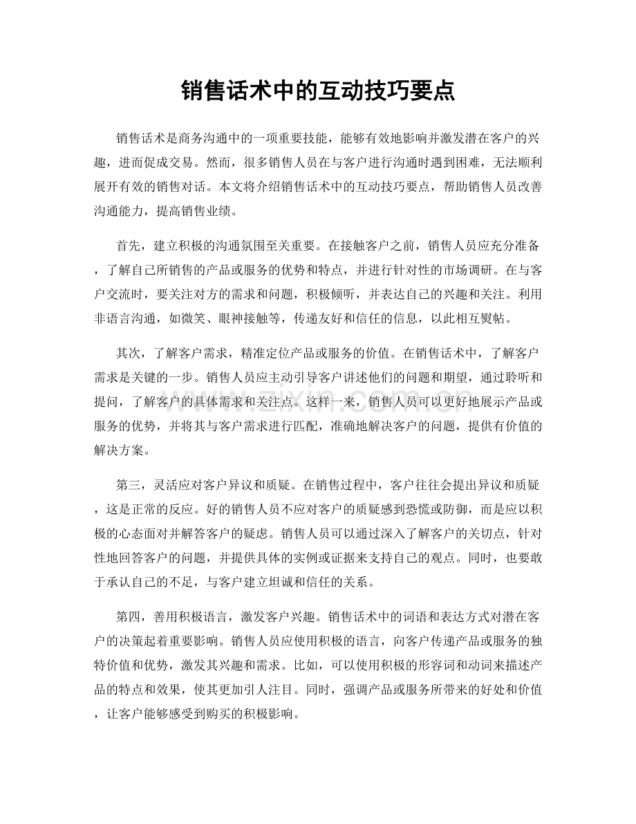 销售话术中的互动技巧要点.docx_第1页