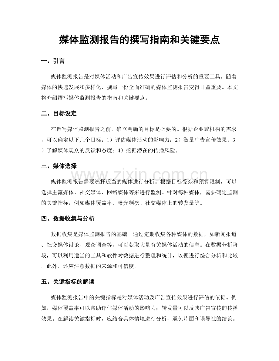 媒体监测报告的撰写指南和关键要点.docx_第1页