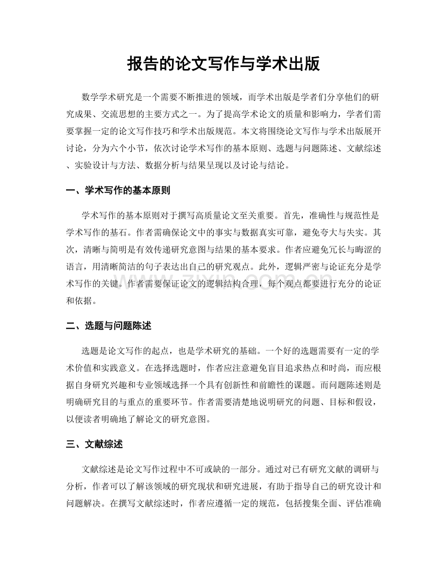 报告的论文写作与学术出版.docx_第1页