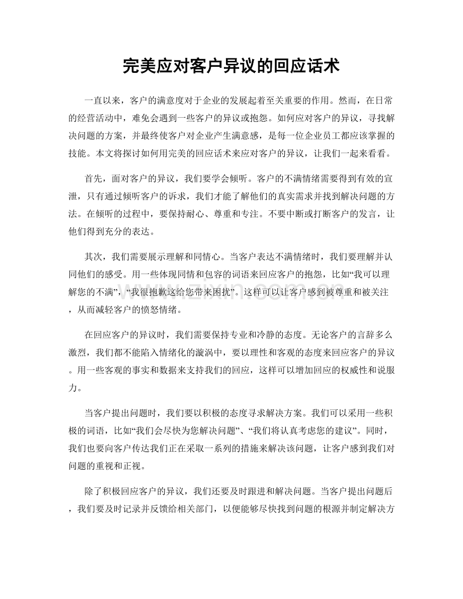完美应对客户异议的回应话术.docx_第1页