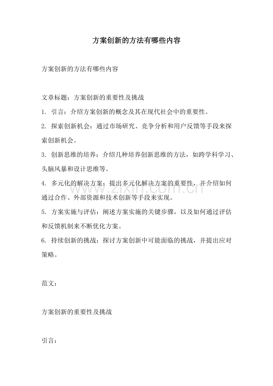 方案创新的方法有哪些内容.docx_第1页