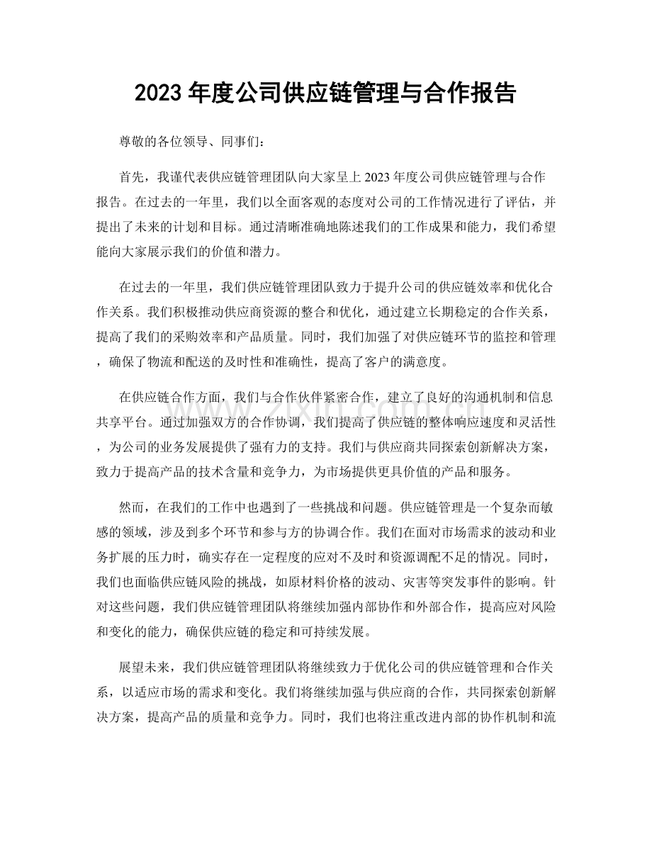 2023年度公司供应链管理与合作报告.docx_第1页