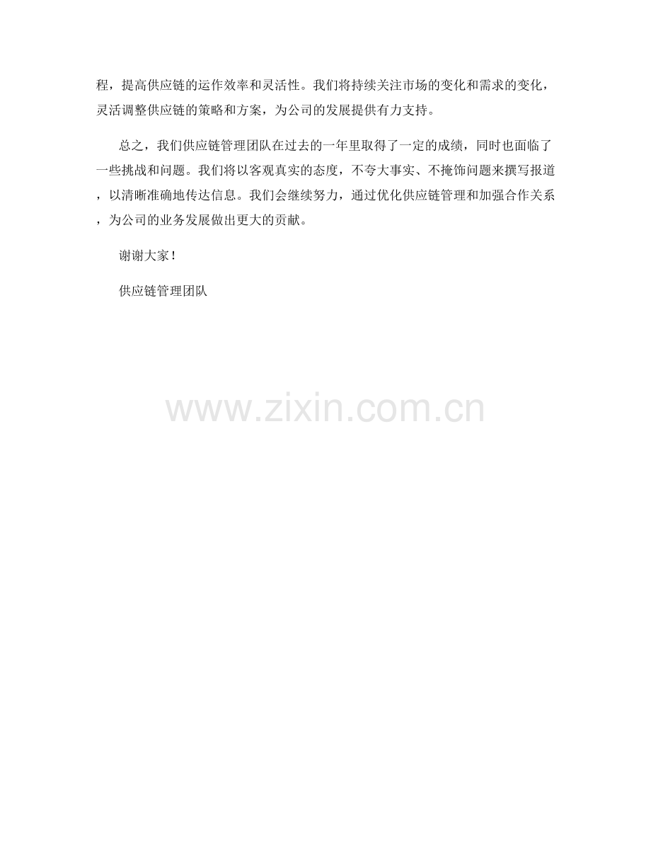 2023年度公司供应链管理与合作报告.docx_第2页