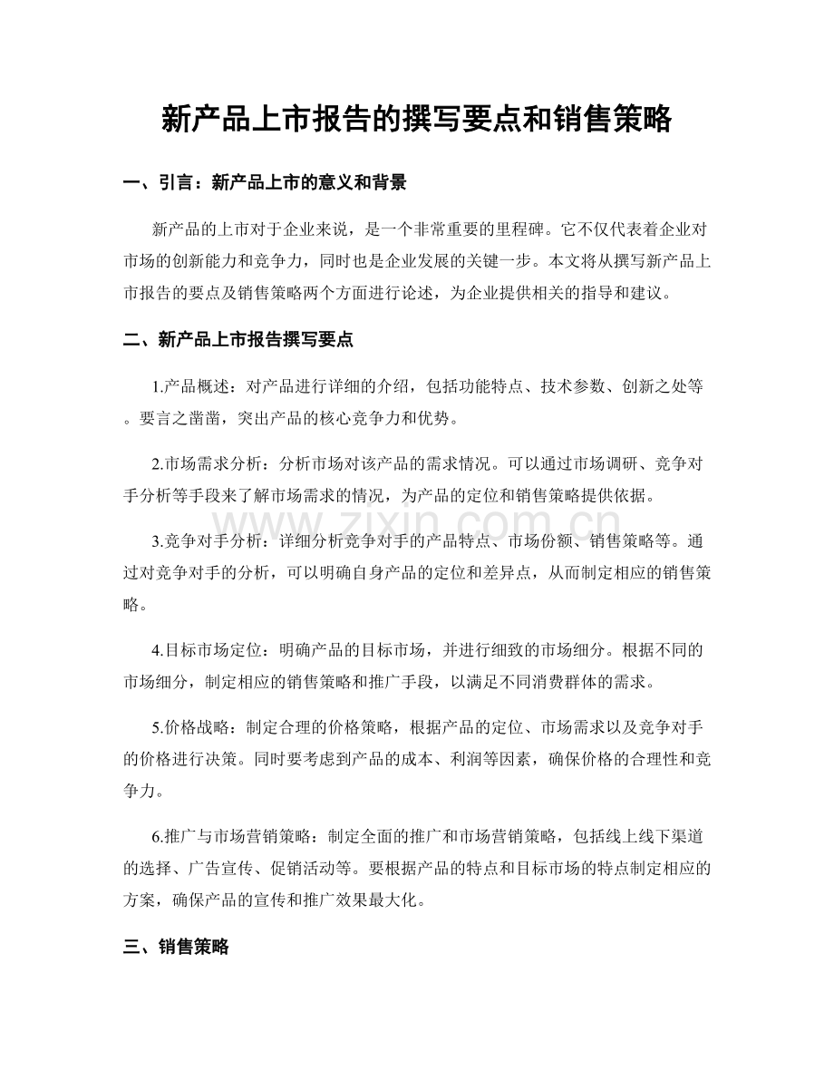 新产品上市报告的撰写要点和销售策略.docx_第1页