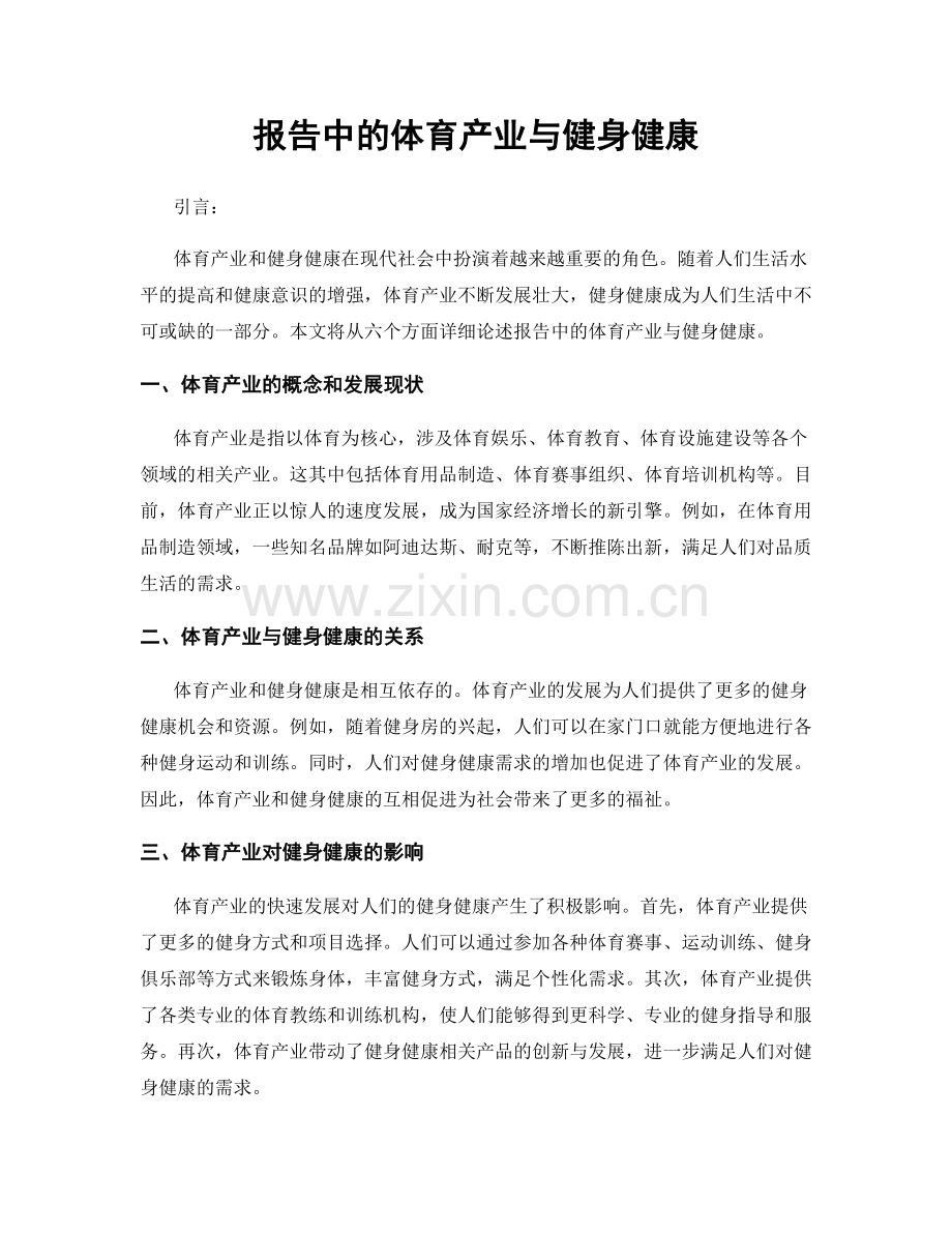 报告中的体育产业与健身健康.docx_第1页