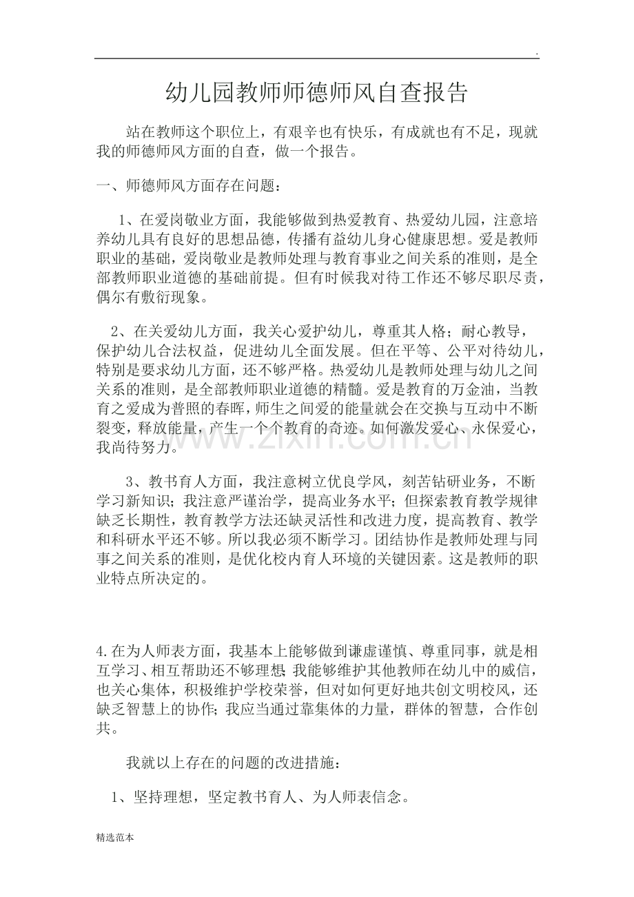 幼儿园教师师德师风自查报告新版.doc_第1页