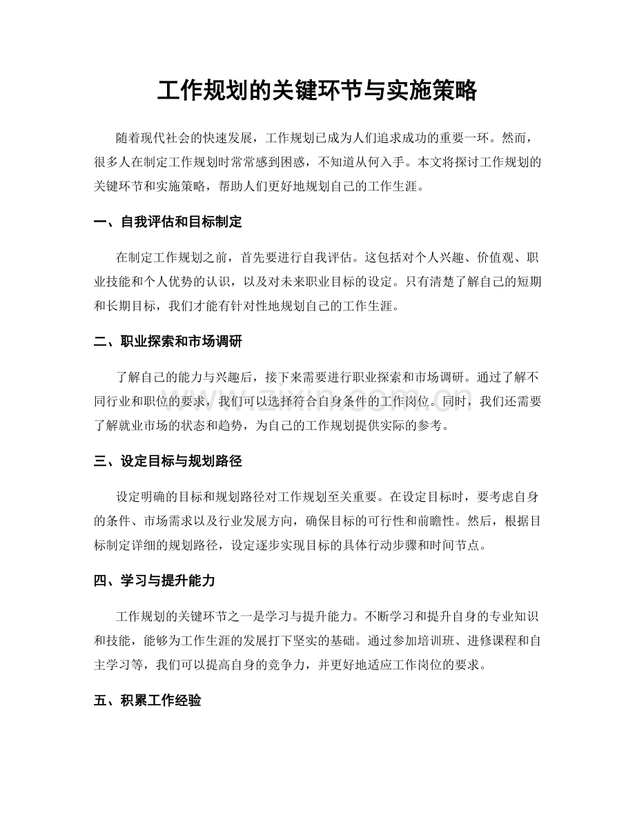 工作规划的关键环节与实施策略.docx_第1页