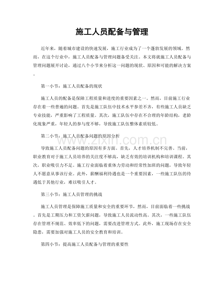 施工人员配备与管理.docx_第1页