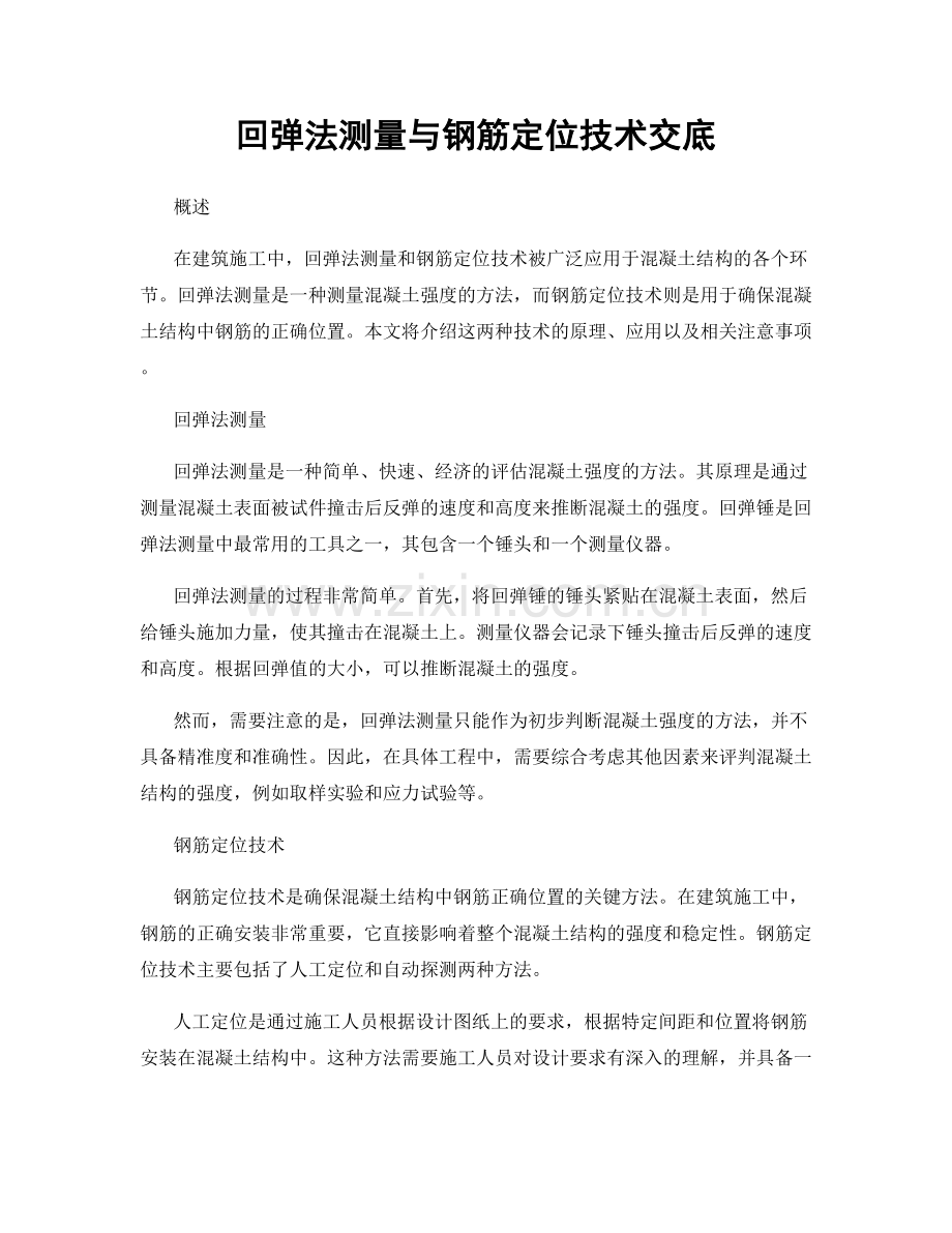 回弹法测量与钢筋定位技术交底.docx_第1页