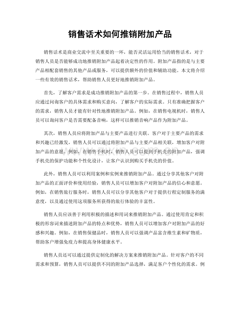 销售话术如何推销附加产品.docx_第1页