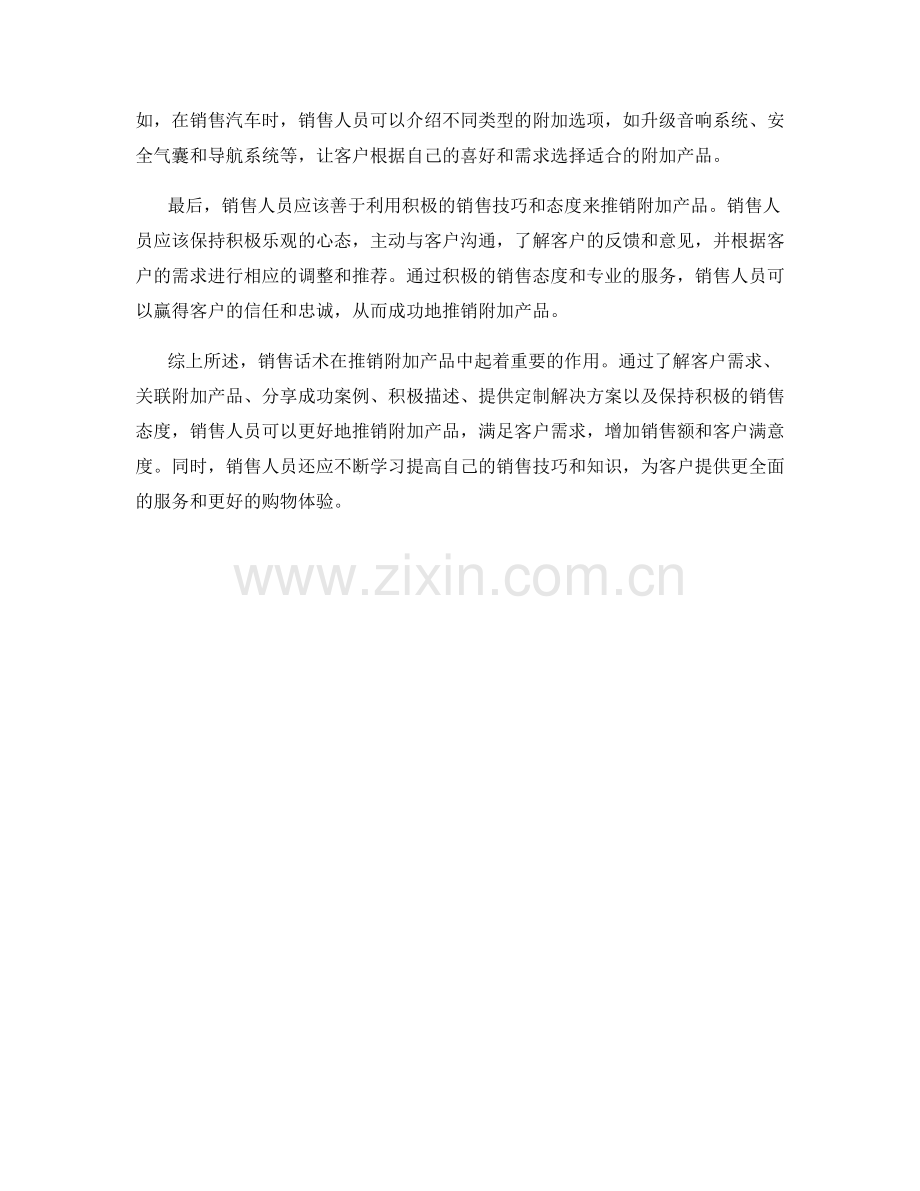 销售话术如何推销附加产品.docx_第2页