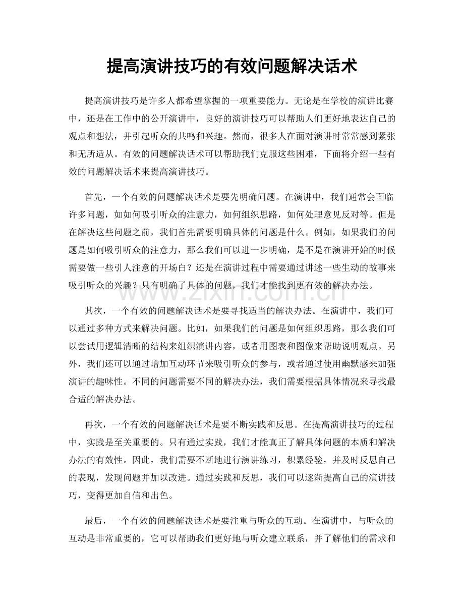提高演讲技巧的有效问题解决话术.docx_第1页