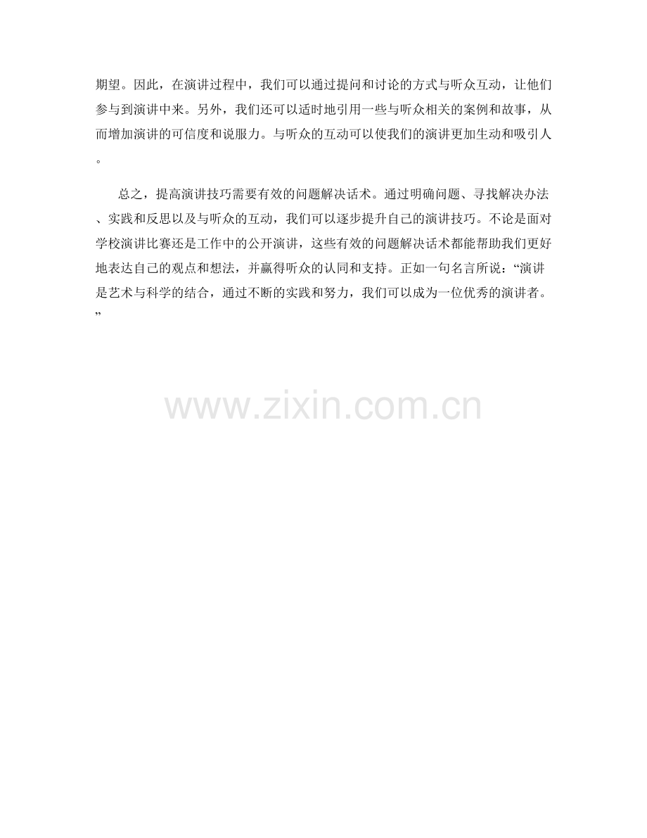 提高演讲技巧的有效问题解决话术.docx_第2页