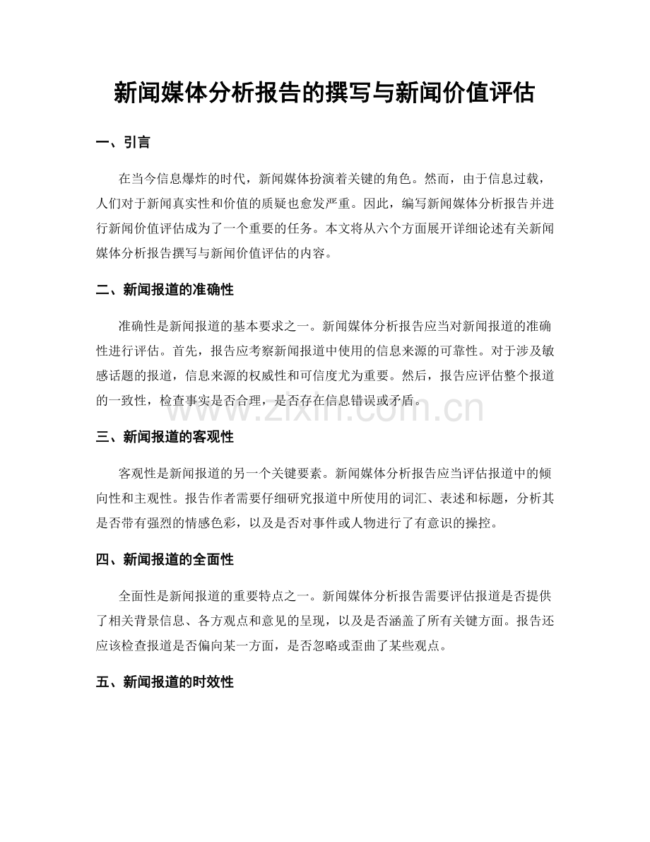 新闻媒体分析报告的撰写与新闻价值评估.docx_第1页