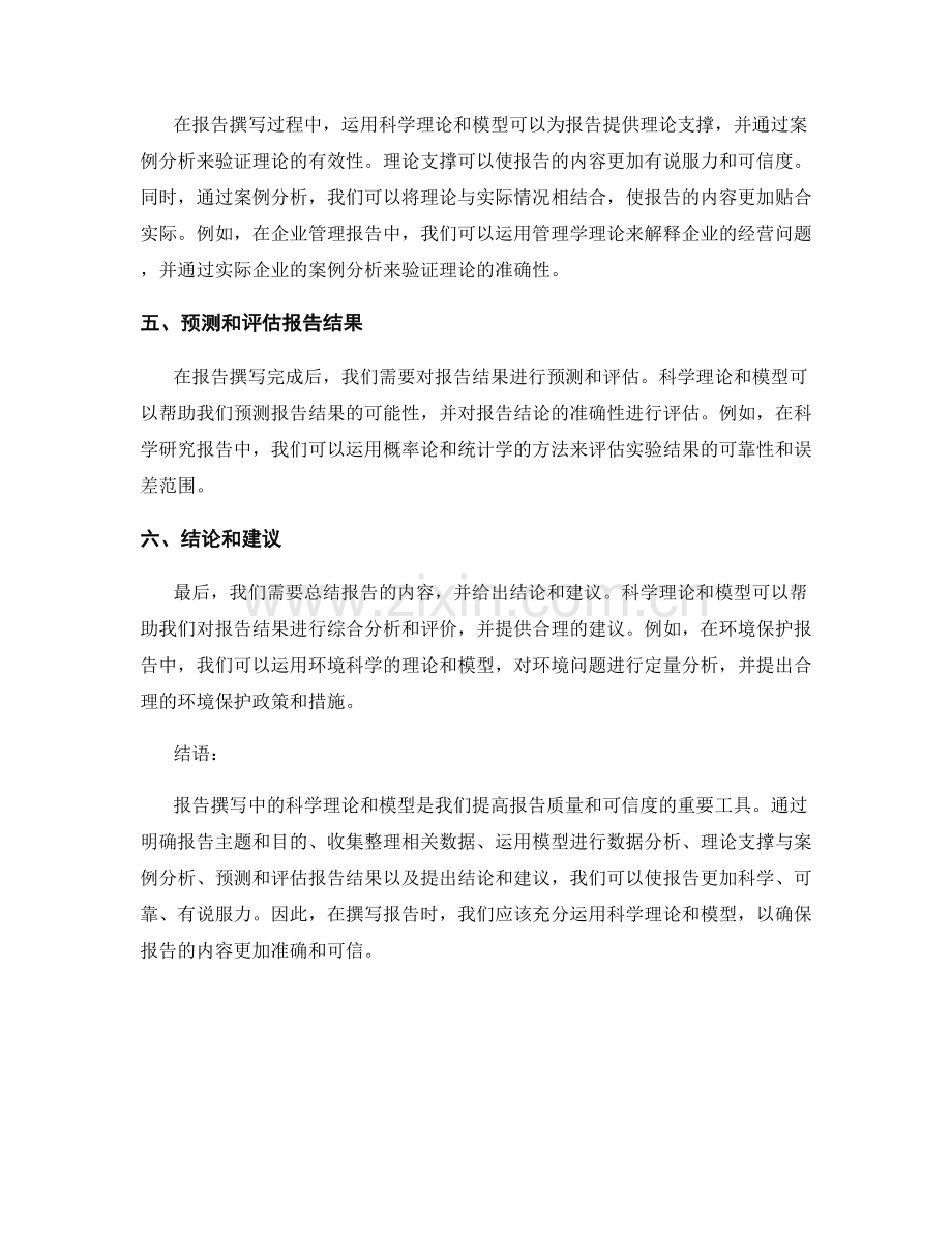 报告撰写中如何运用科学理论和模型.docx_第2页