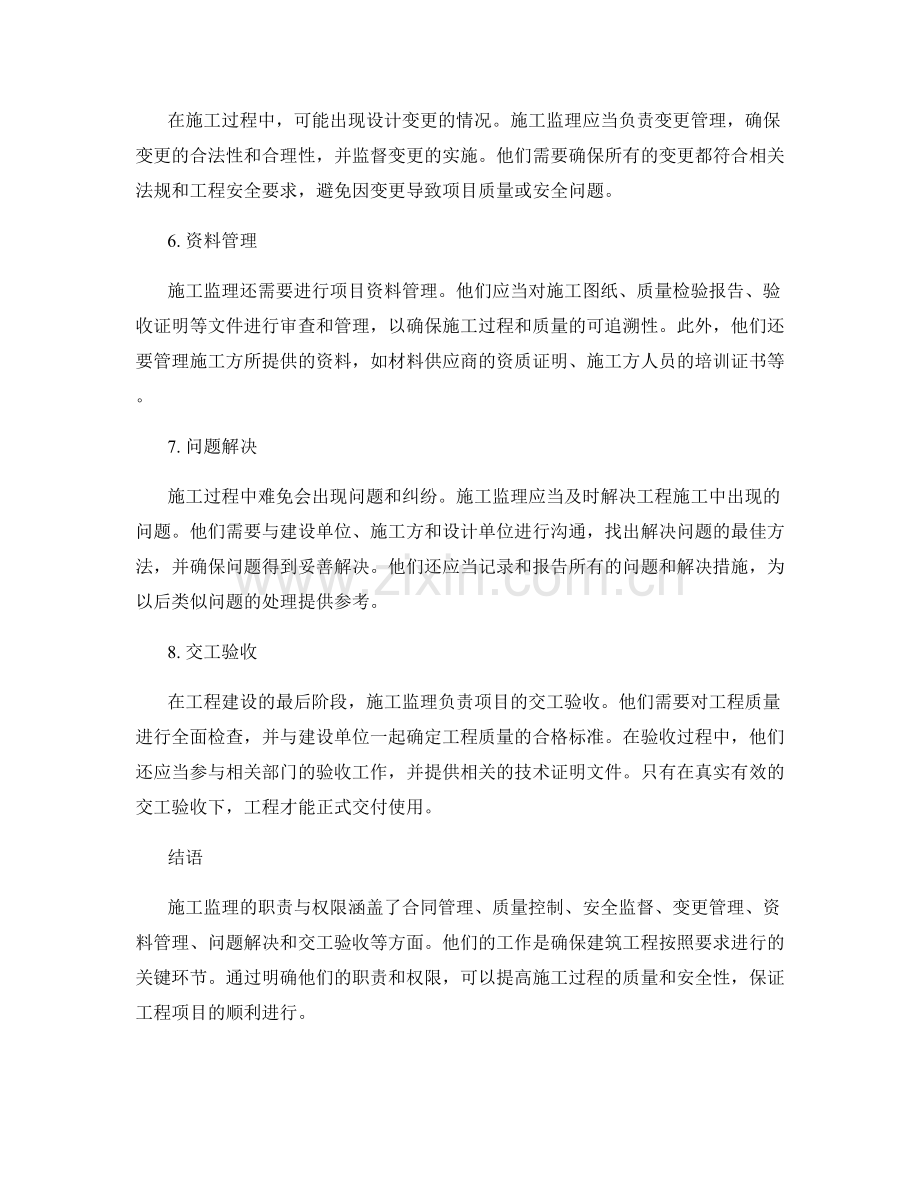 施工监理的职责与权限.docx_第2页