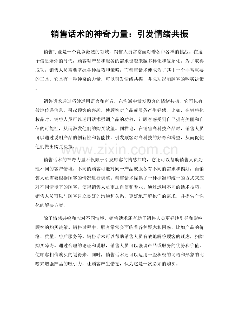 销售话术的神奇力量：引发情绪共振.docx_第1页