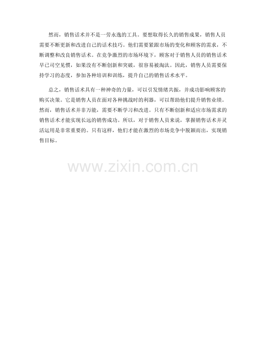 销售话术的神奇力量：引发情绪共振.docx_第2页