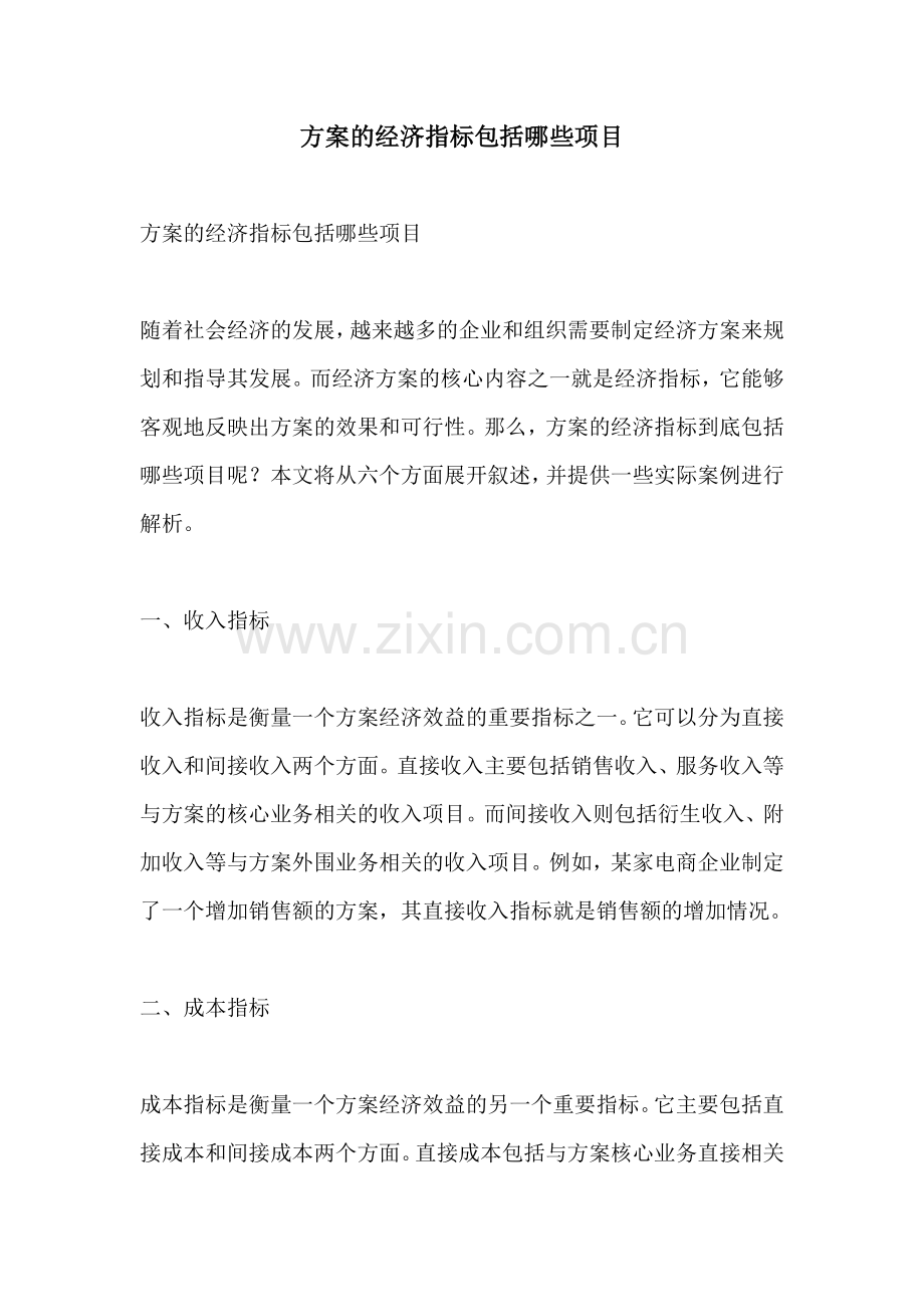 方案的经济指标包括哪些项目.docx_第1页