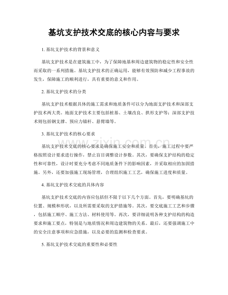 基坑支护技术交底的核心内容与要求.docx_第1页