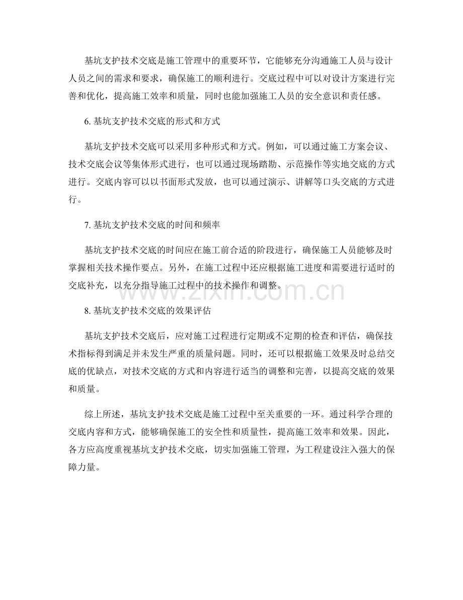 基坑支护技术交底的核心内容与要求.docx_第2页