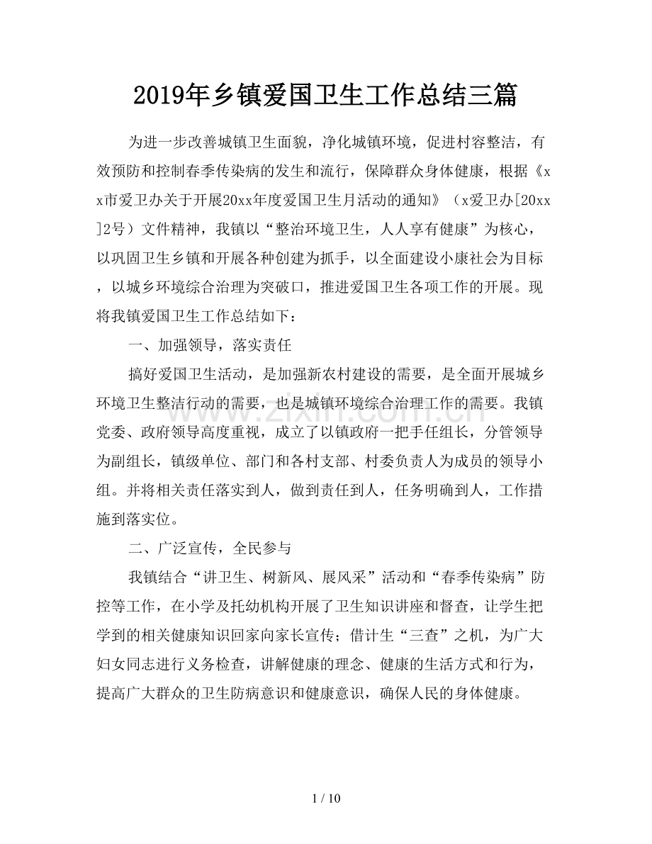 2019年乡镇爱国卫生工作总结三篇.doc_第1页