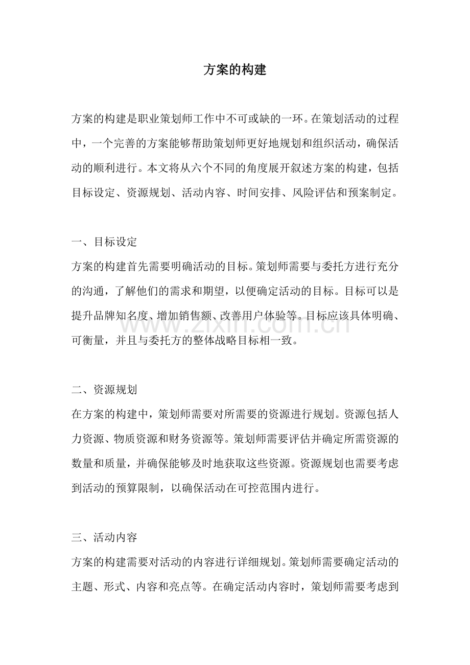 方案的构建.docx_第1页