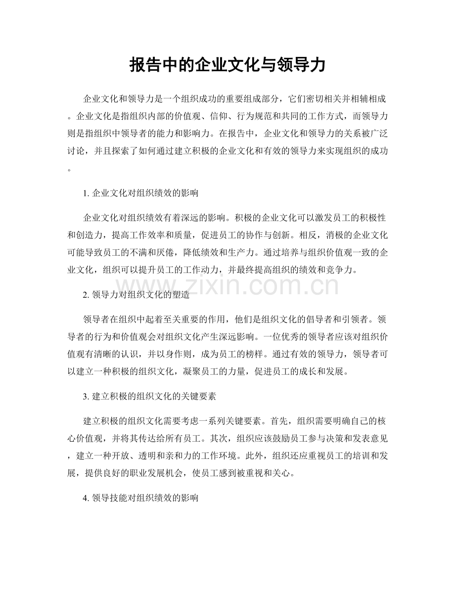 报告中的企业文化与领导力.docx_第1页