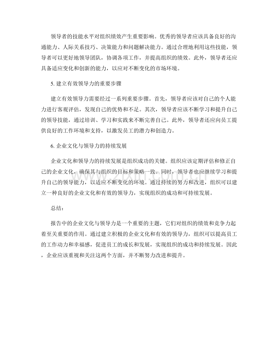 报告中的企业文化与领导力.docx_第2页
