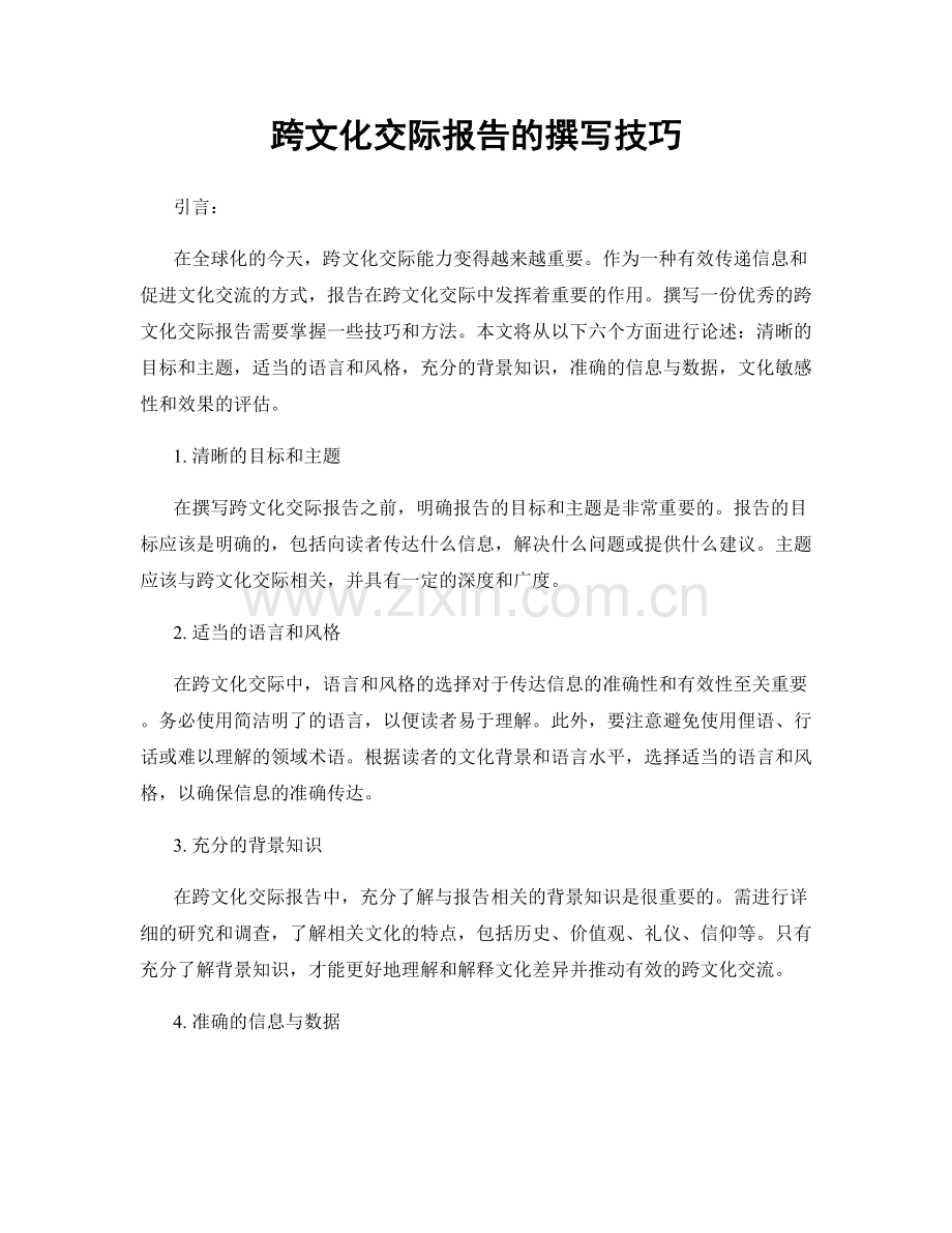 跨文化交际报告的撰写技巧.docx_第1页