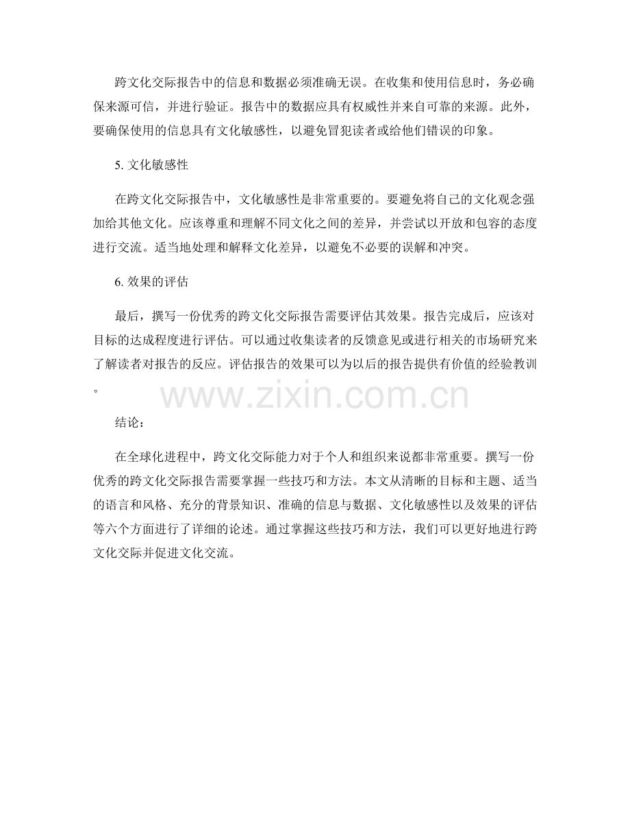 跨文化交际报告的撰写技巧.docx_第2页