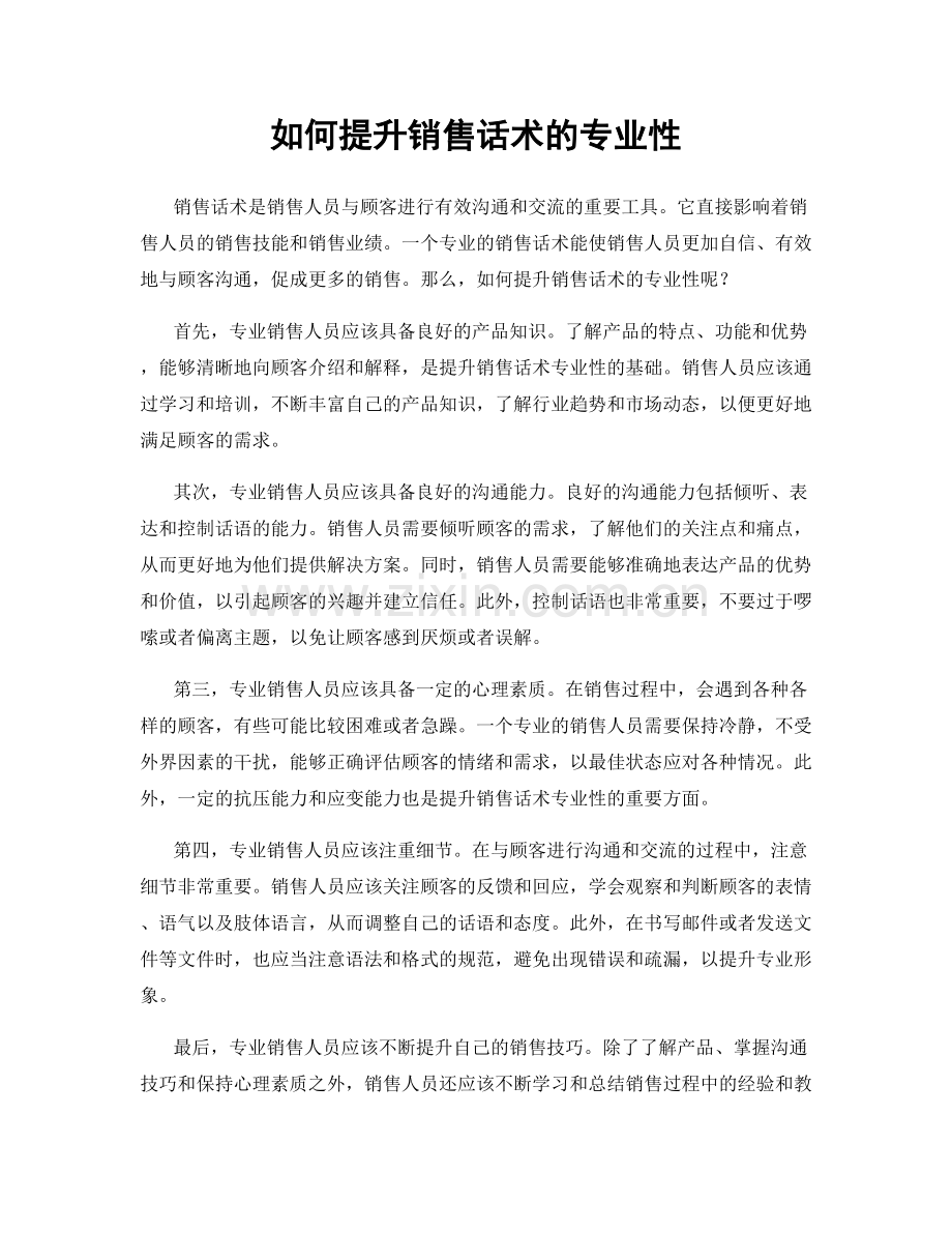 如何提升销售话术的专业性.docx_第1页