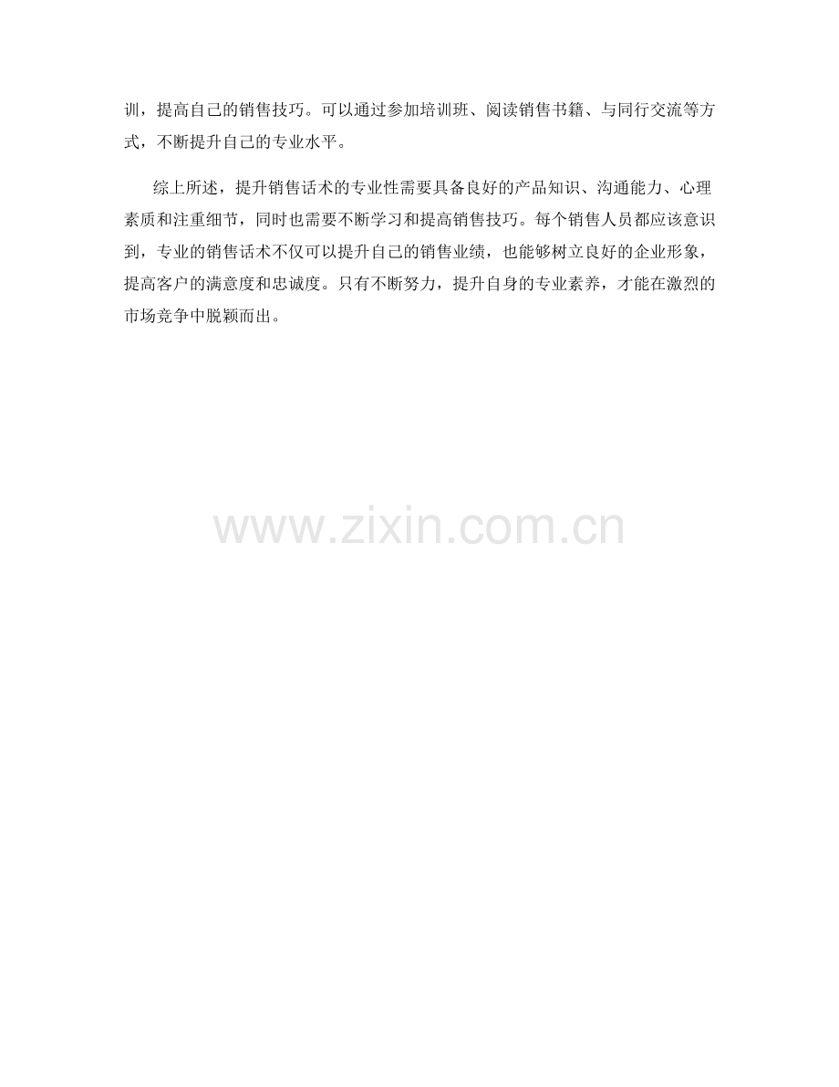如何提升销售话术的专业性.docx_第2页
