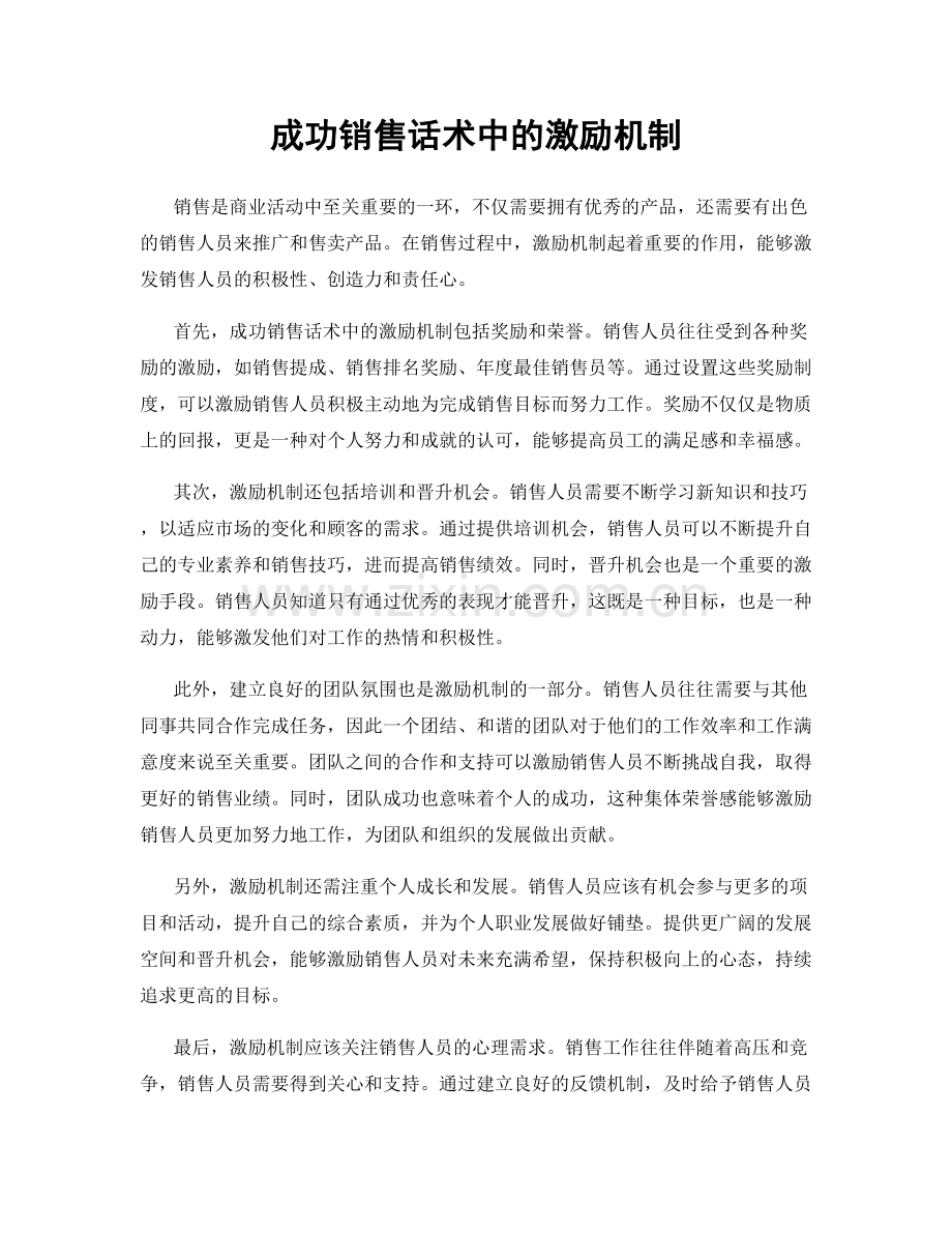 成功销售话术中的激励机制.docx_第1页